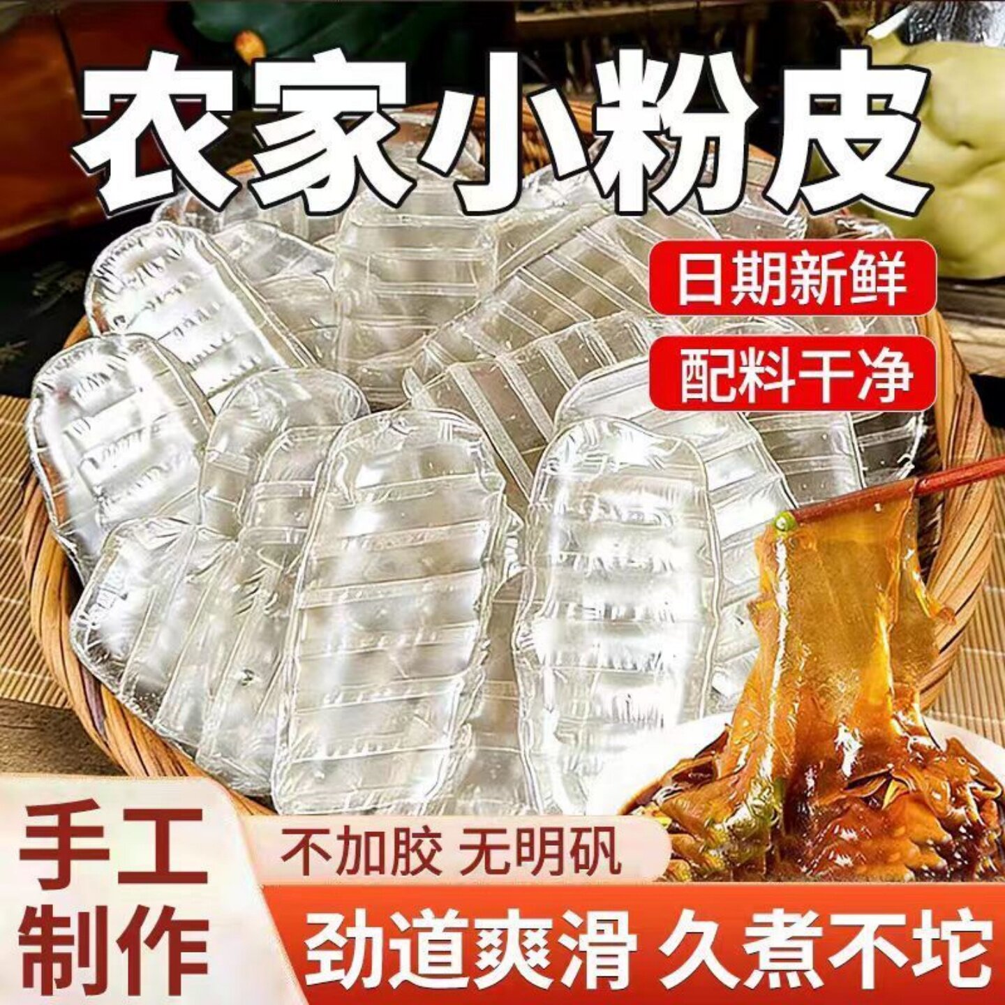 山东特产红薯粉皮农家手工特产农家自制火锅凉拌火锅红薯粉皮商用