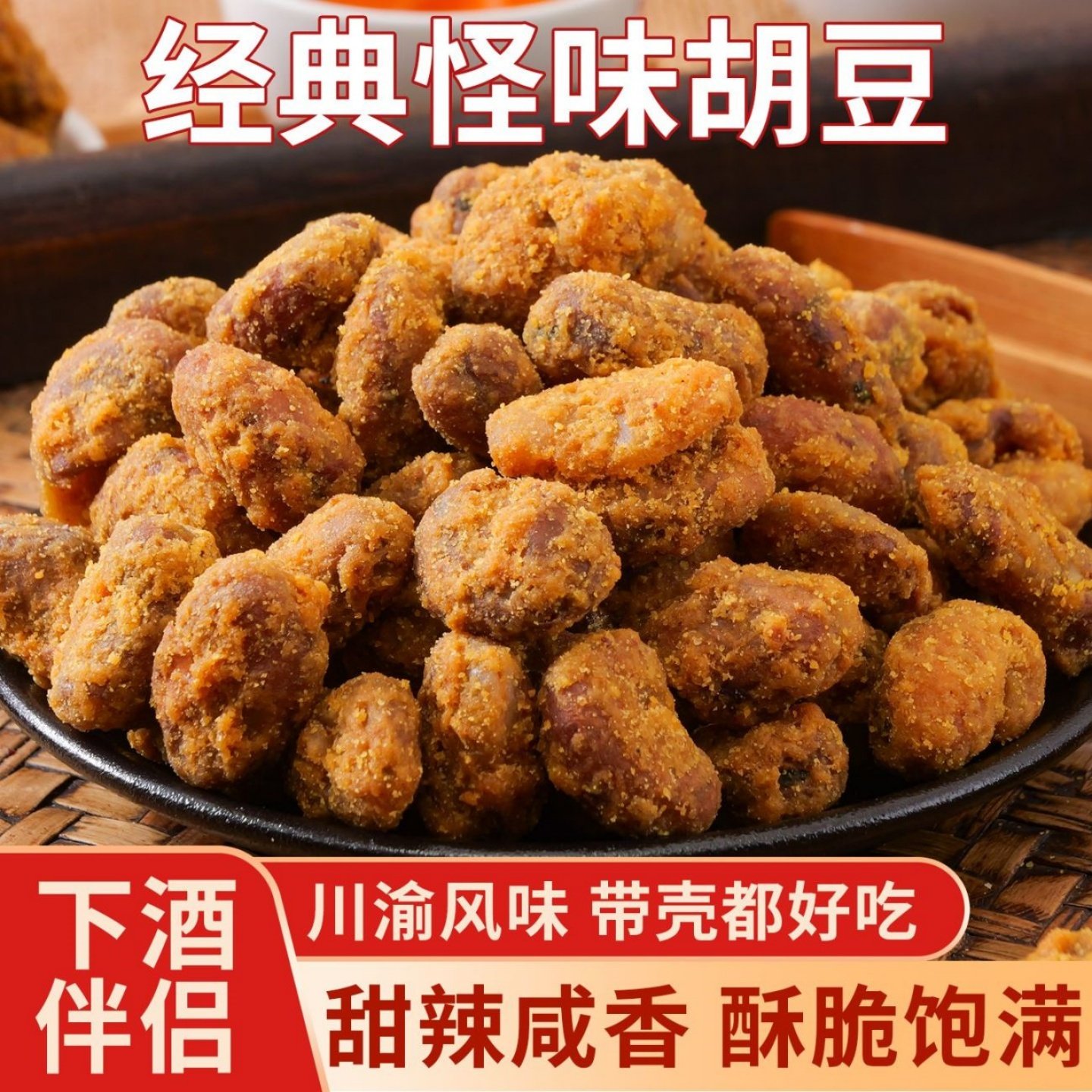 【限时特价】正宗重庆风味怪味胡豆即食麻辣甜蚕豆兰花豆炒豆零食,零食/坚果/特产,豆类制品,淘宝优惠券,粉丝福利购,淘宝优惠卷