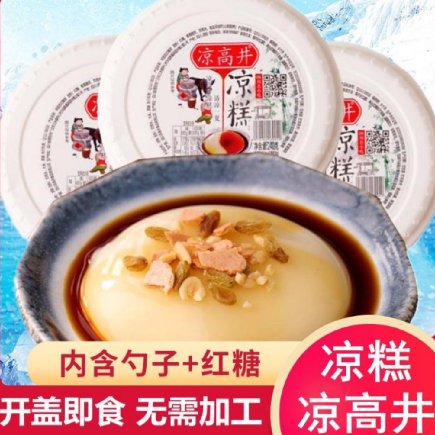 凉高井红糖凉糕食四川特产宜宾凉糕商用小吃甜品糯米细腻爽口商用