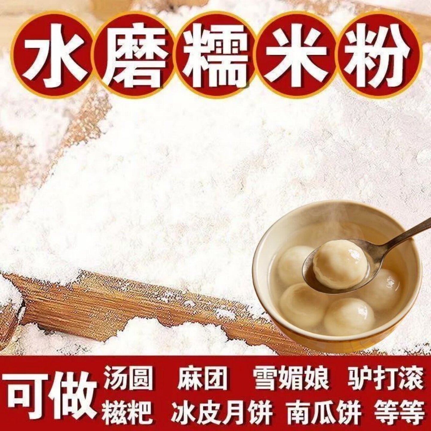 水磨糯米粉磨家用南瓜饼雪媚娘汤圆正宗冰皮粉水磨工艺粉质细腻