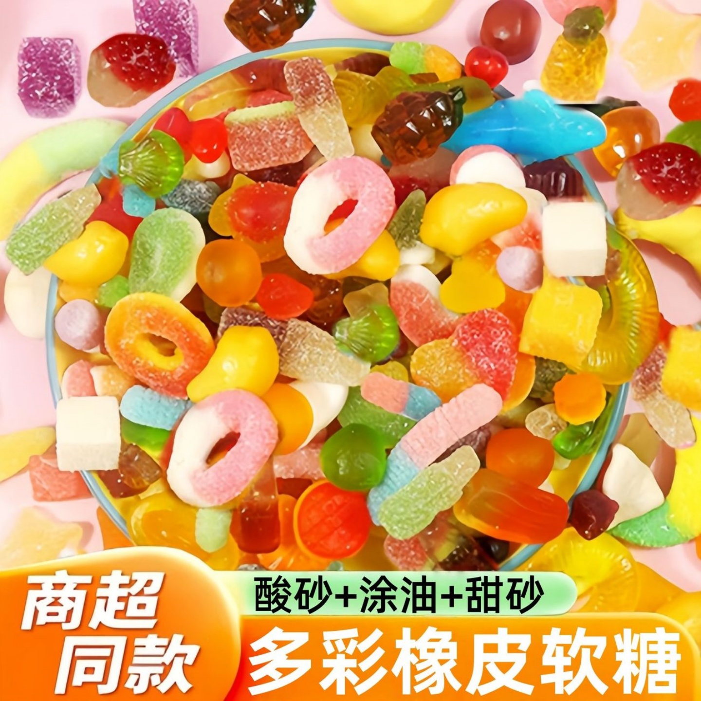 【嘎嘎好吃】混合口味水果酸砂软糖涂油橡皮糖零食网红糖果袋装