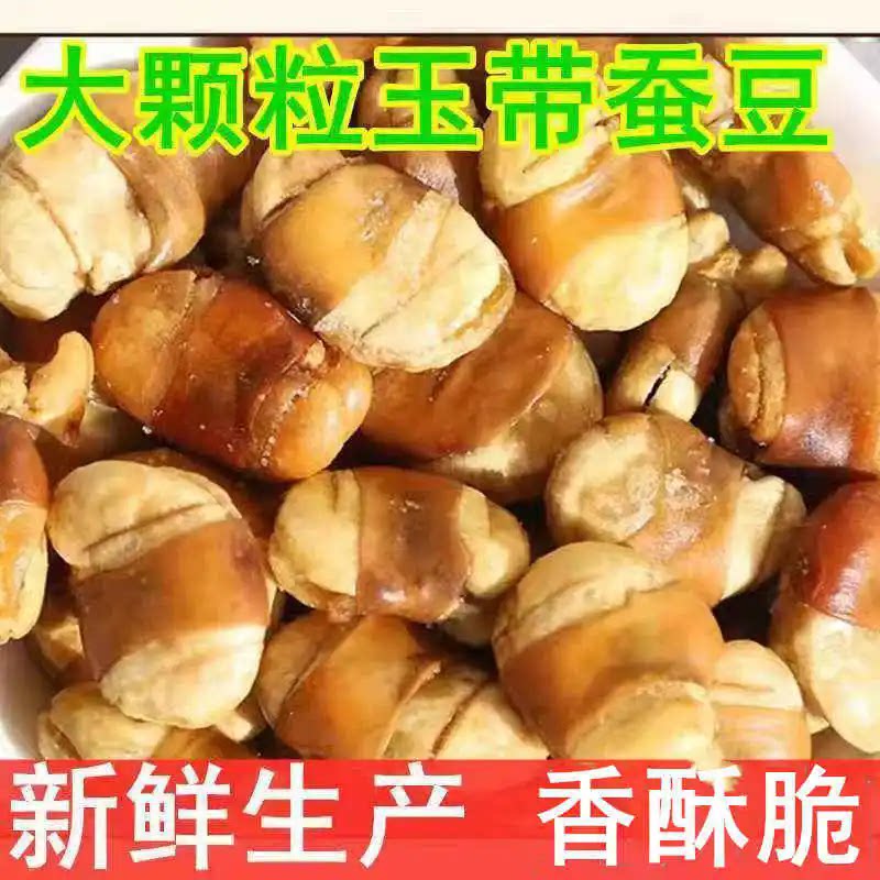 【新货】玉带豆盐焗咸味正宗兰花豆香酥油炸蚕豆下酒菜零食批发