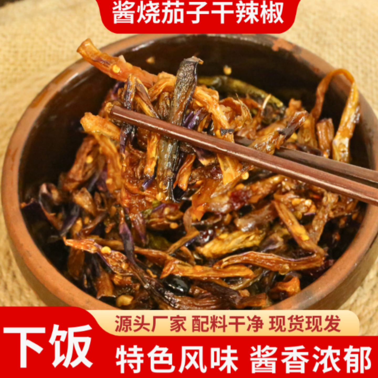 酱烧茄子干辣椒酱腌菜泡菜下酒菜泡菜辣椒调料拌饭下饭菜咸香适中
