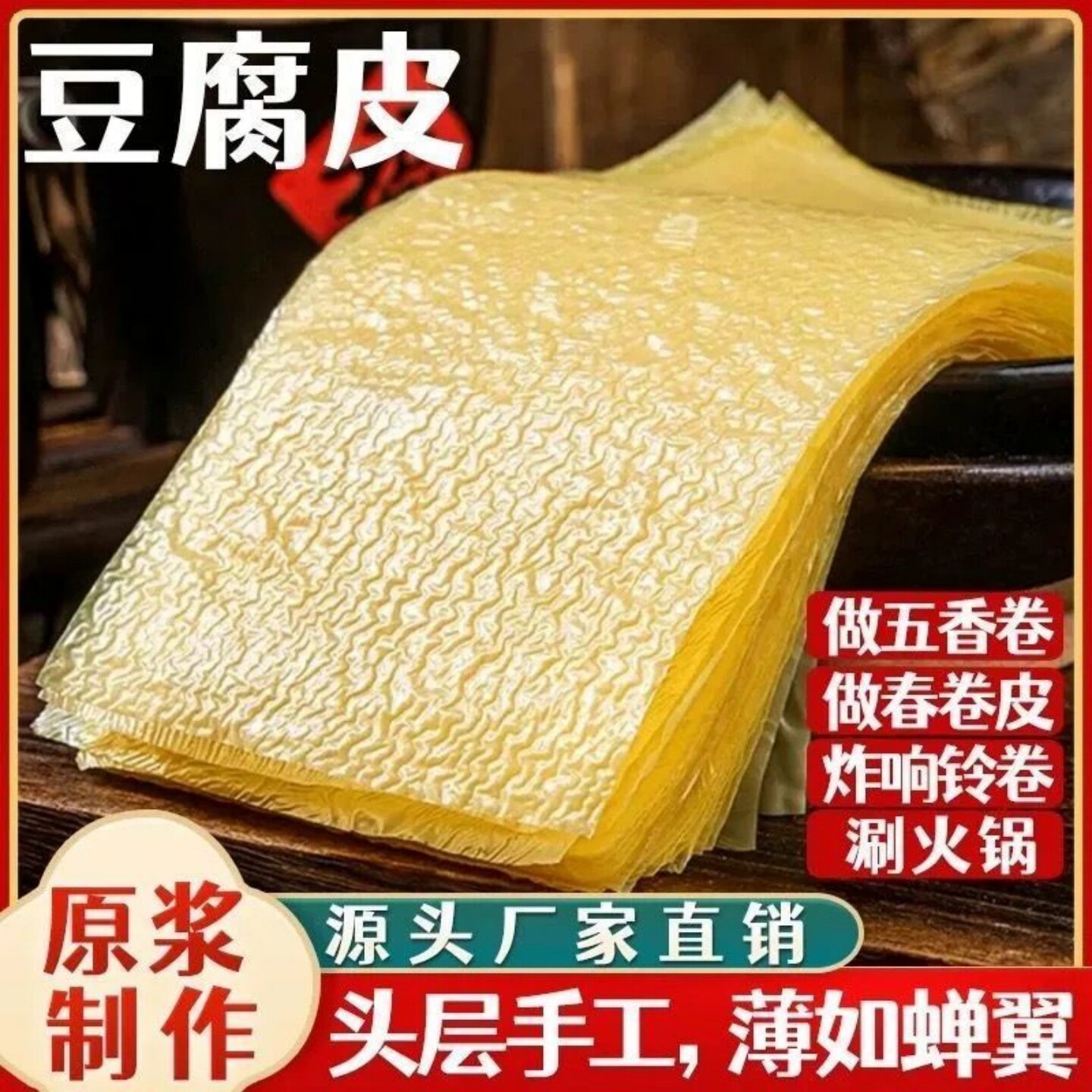 头层正宗手工豆腐皮豆皮月子豆腐衣五香春卷蝉翼皮油豆干货腐竹