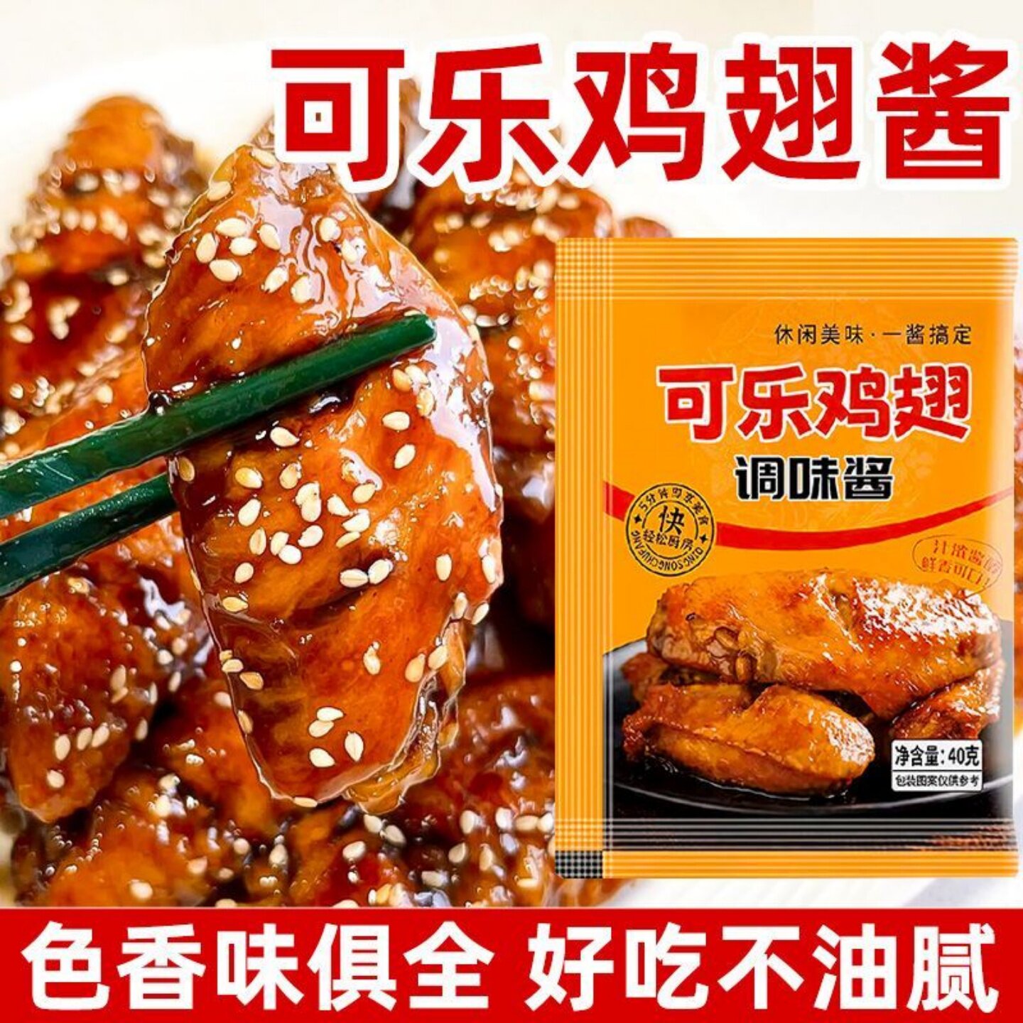 可乐鸡翅专用蜜汁调料排骨鸡翅鸡腿调味料餐饮商用袋装可乐鸡翅酱