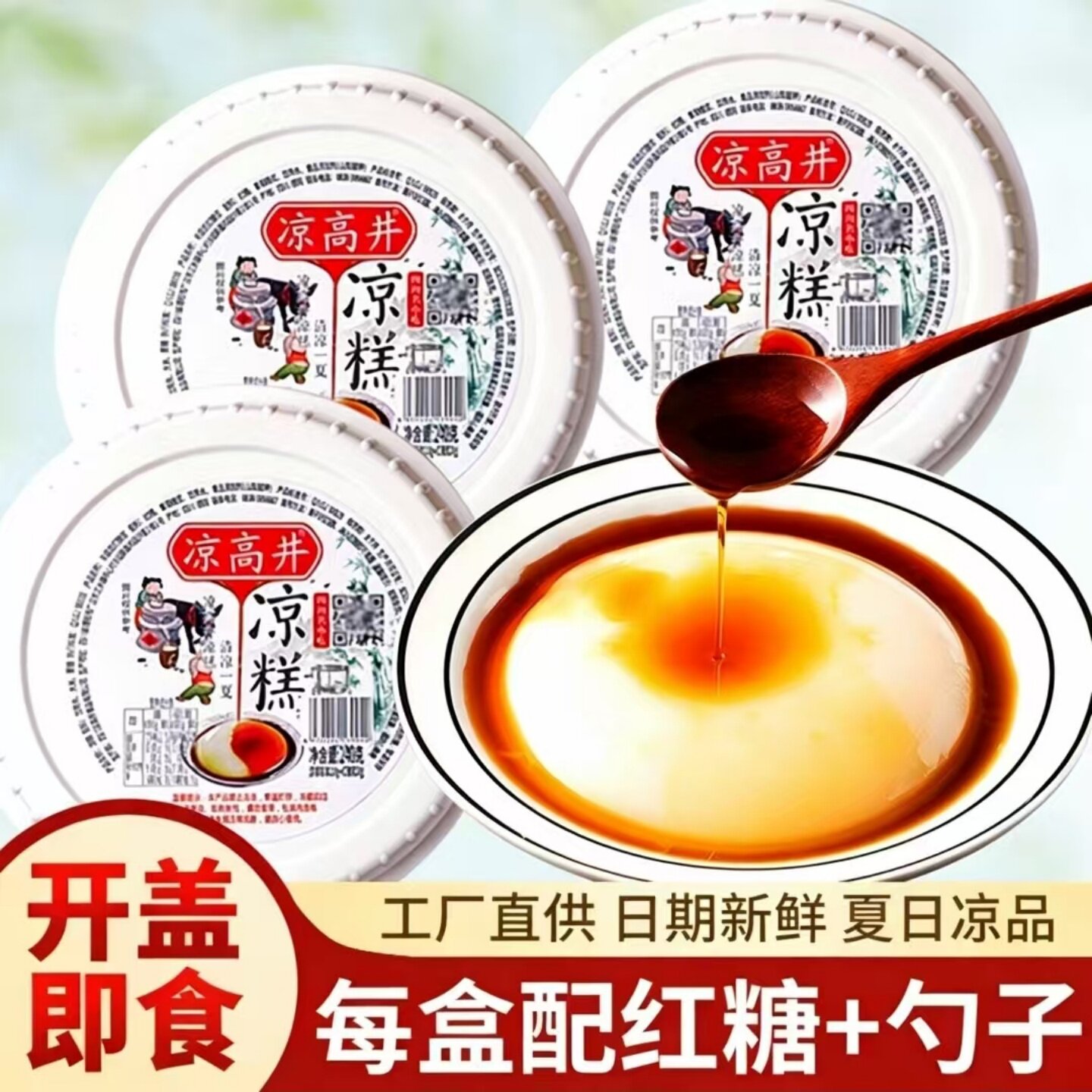 凉高井红糖凉糕即食四川特产宜宾小吃凉糕甜品小吃开盖即食可商用