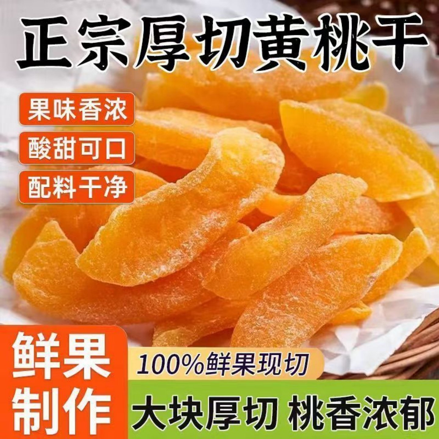 【超好吃】黄桃干桃肉干桃子果干果脯蜜饯休闲零食特产水果干零食