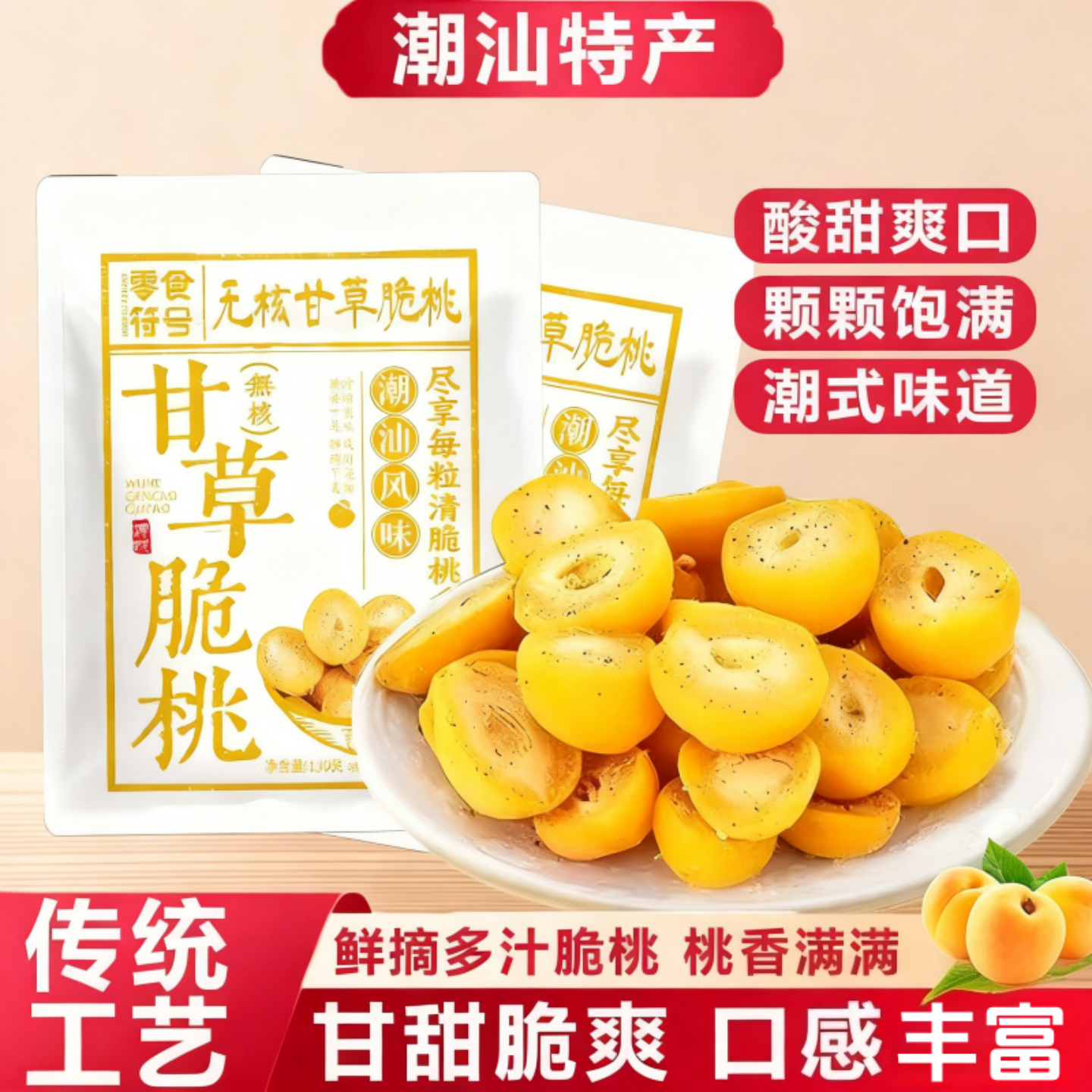 甘草无核脆桃酸甜童年蜜饯怀旧黄桃风味休闲解馋零食香脆桃子袋装