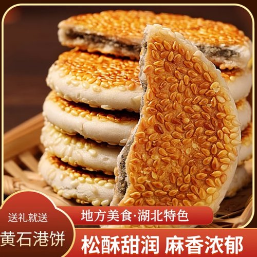 黄石港饼芝麻饼干薄脆手工老式麻饼传统糕点湖北特产喜饼零食包装