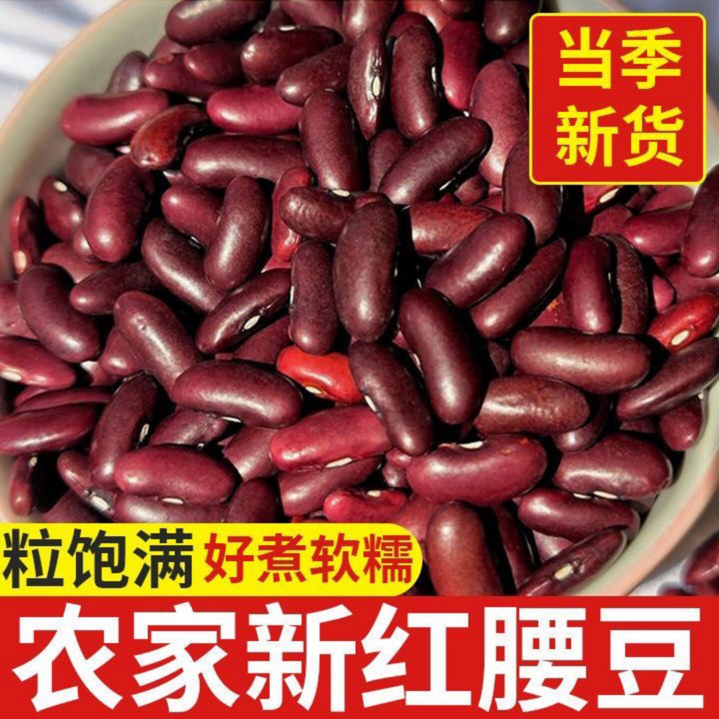 农家红腰豆新鲜红豆煲粥煮汤五谷杂粮云南红腰豆颗粒饱满好煮软糯