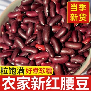农家红腰豆新鲜红豆煲粥煮汤五谷杂粮云南红腰豆颗粒饱满好煮软糯