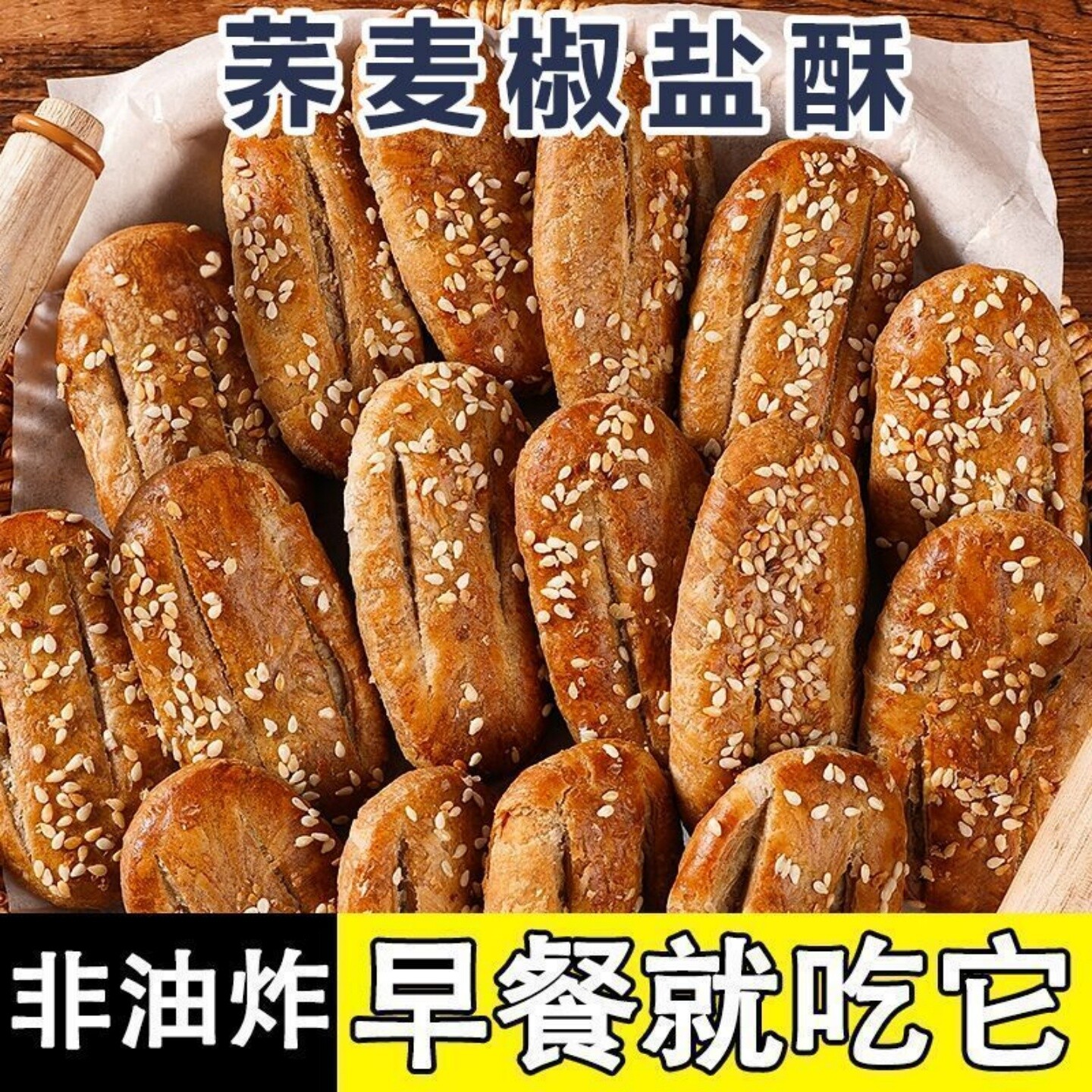 荞麦椒盐酥饼干咸味咸香酥脆传统手工点心荞麦牛舌饼咸香美味包装