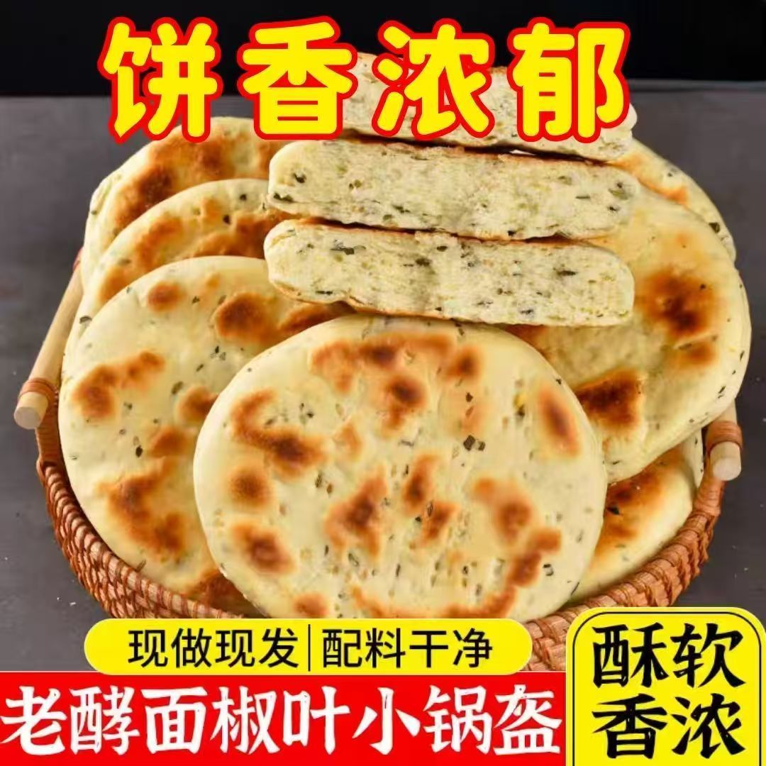河南特产椒叶小锅盔馍老发酵面手工坨坨馍非白吉饼速食配料干净图片