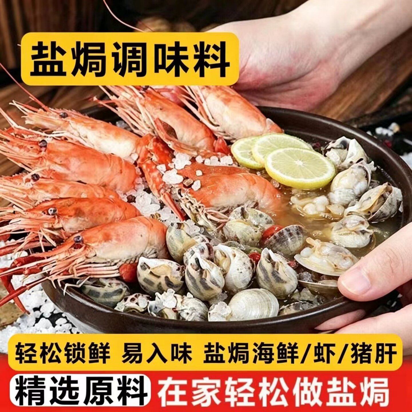 【操作简单】大粒海盐盐焗调味料香料粗盐海盐在家轻松做盐焗海鲜