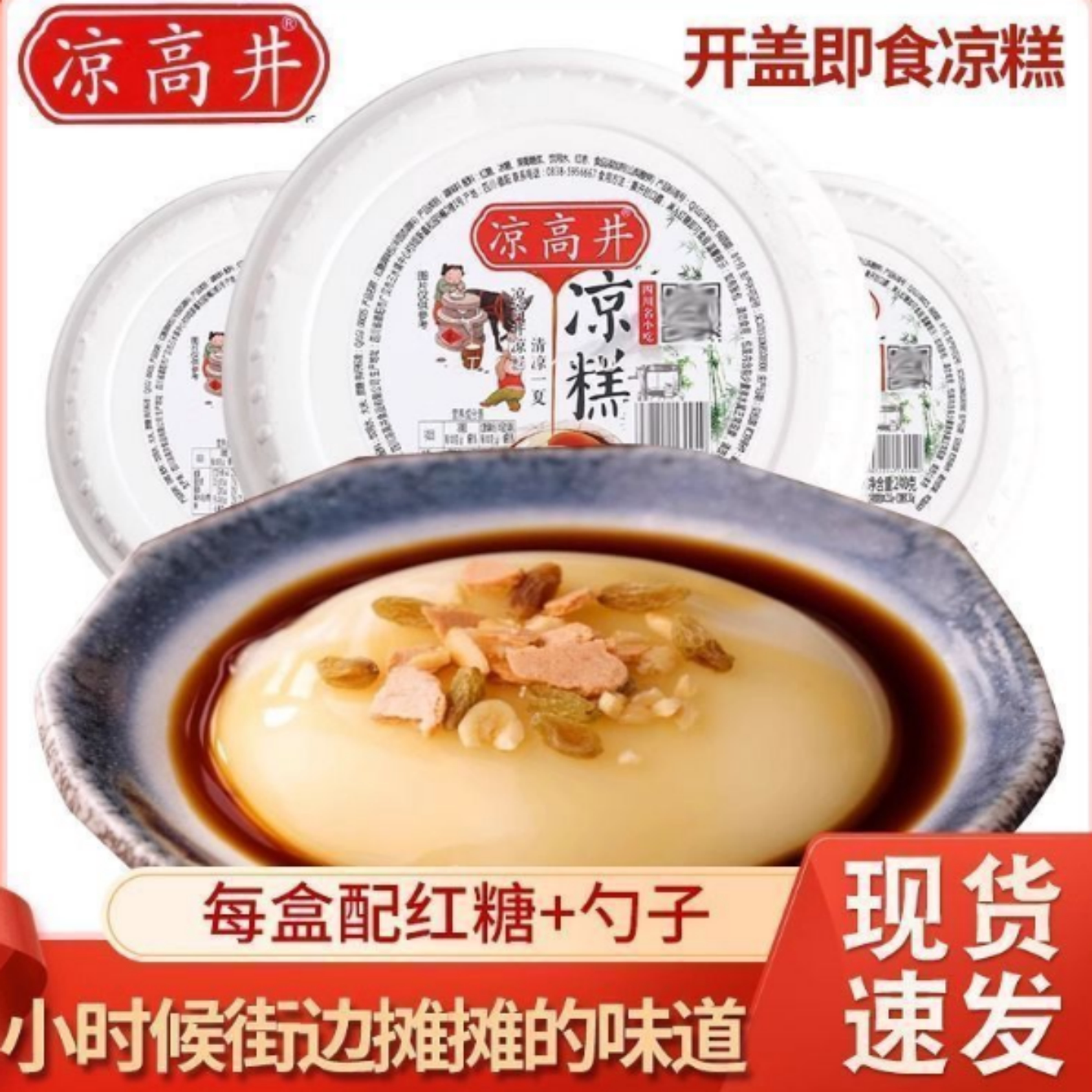 凉水井即食凉糕四川宜宾小吃大米凉糕方便速食红糖甜品凉高井盒装