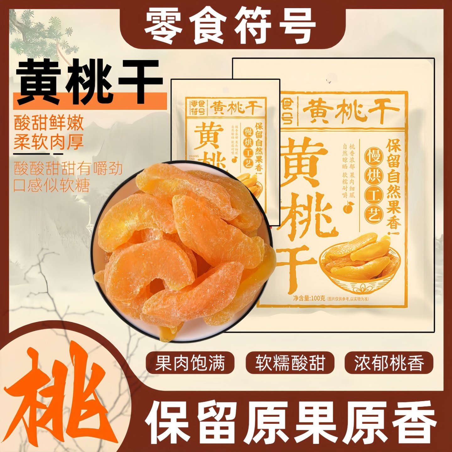 黄桃干桃肉干桃子酸甜干果果干果脯蜜饯盐津休闲零食水果厚切袋装