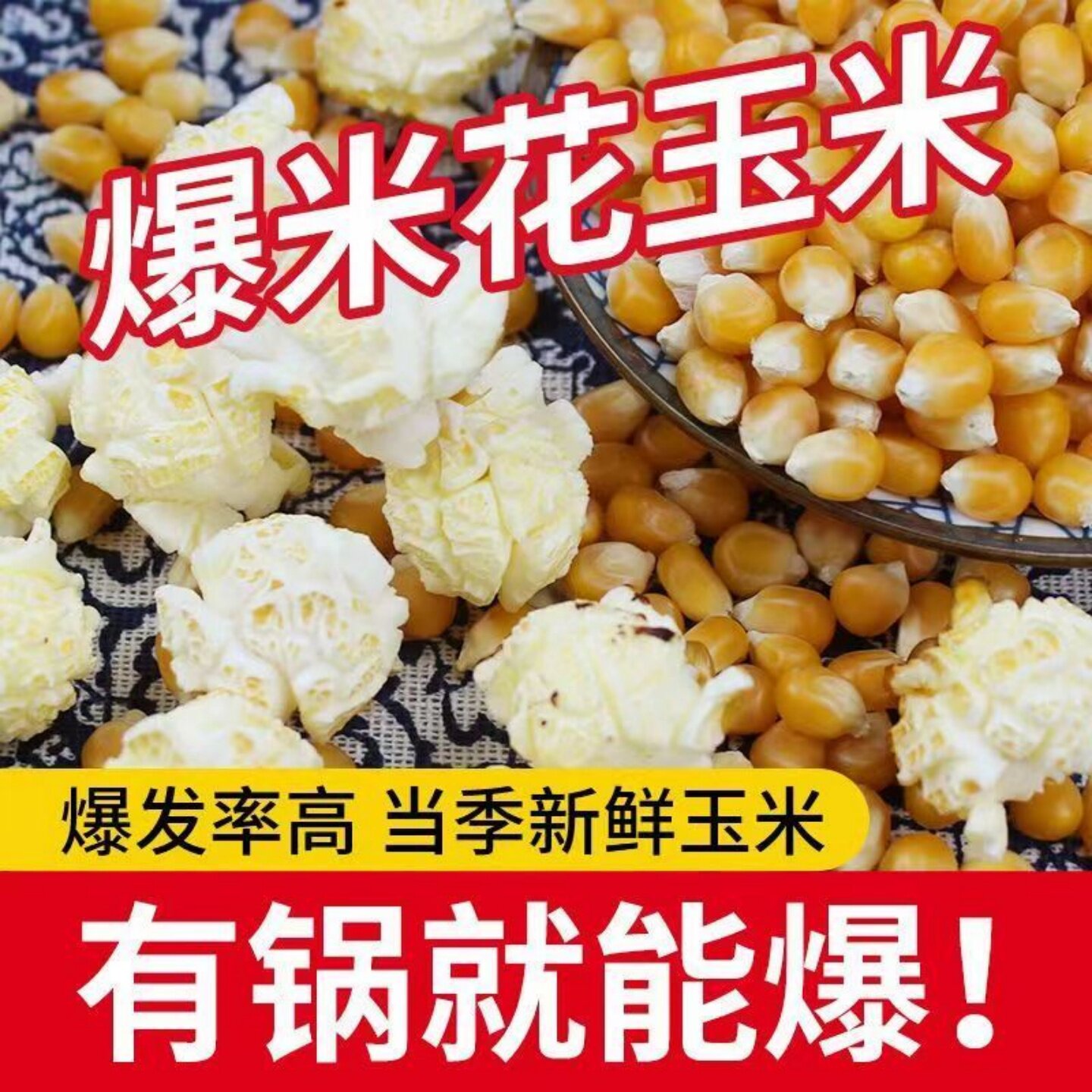 【当季新货】玉米粒农家新货颗粒饱满爆米花玉米粒高爆发率商用装