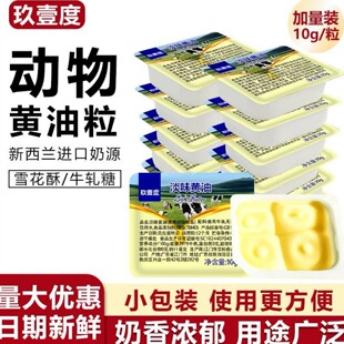 淡味动物黄油粒使用方便煎牛排蛋糕雪花酥曲奇奶香浓郁烘焙原料