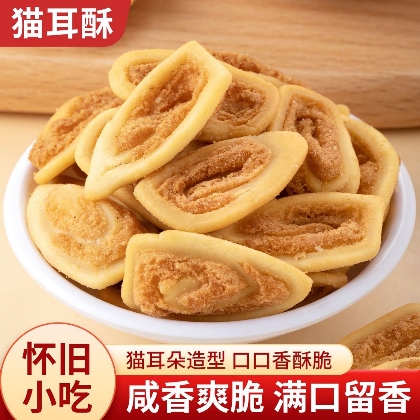 猫耳酥猫耳朵罐装休闲老式怀旧休闲小零食薯片鲜香酥脆满口留香