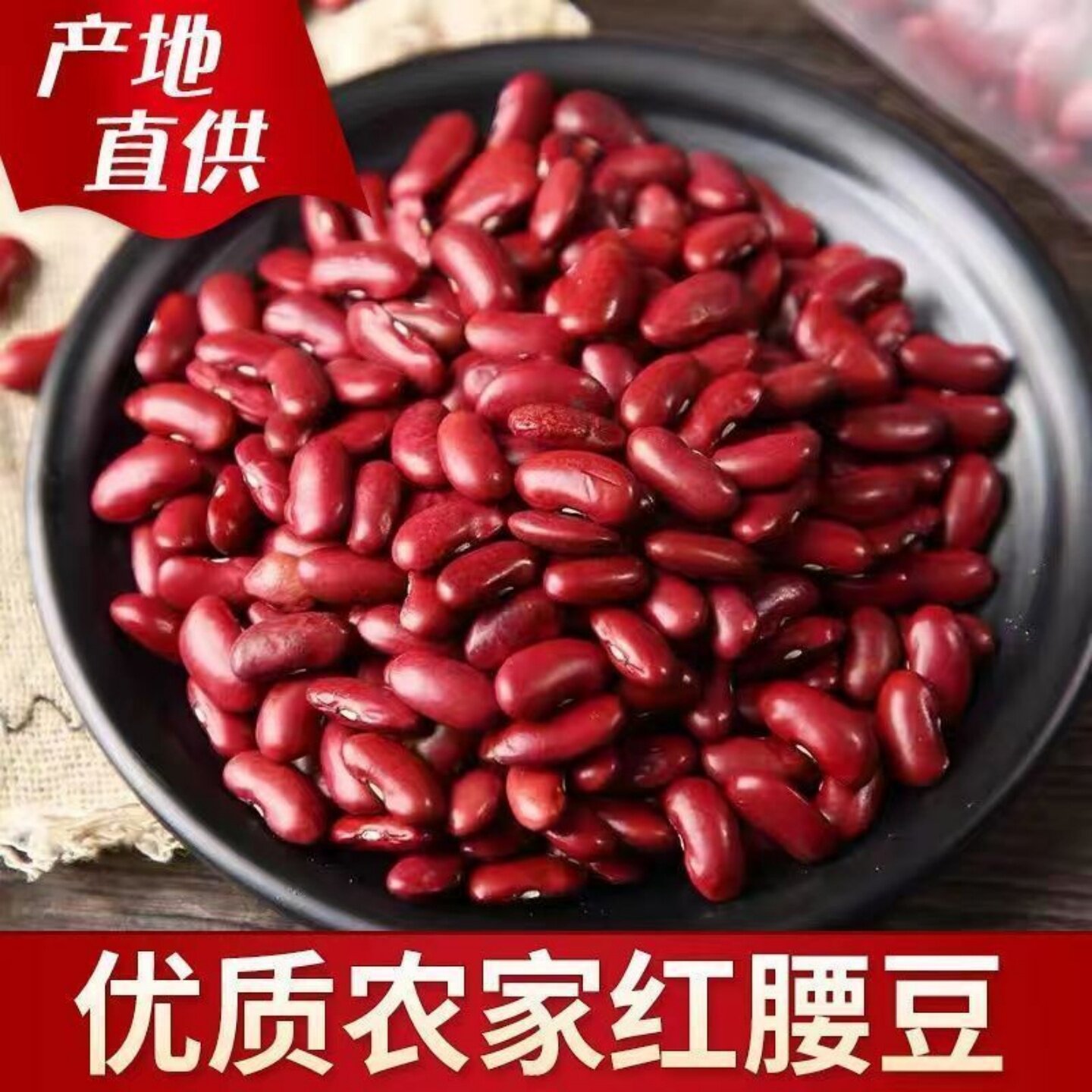 红腰豆正宗云南特产大红豆类农家自产红腰豆干货饭豆米营养多多