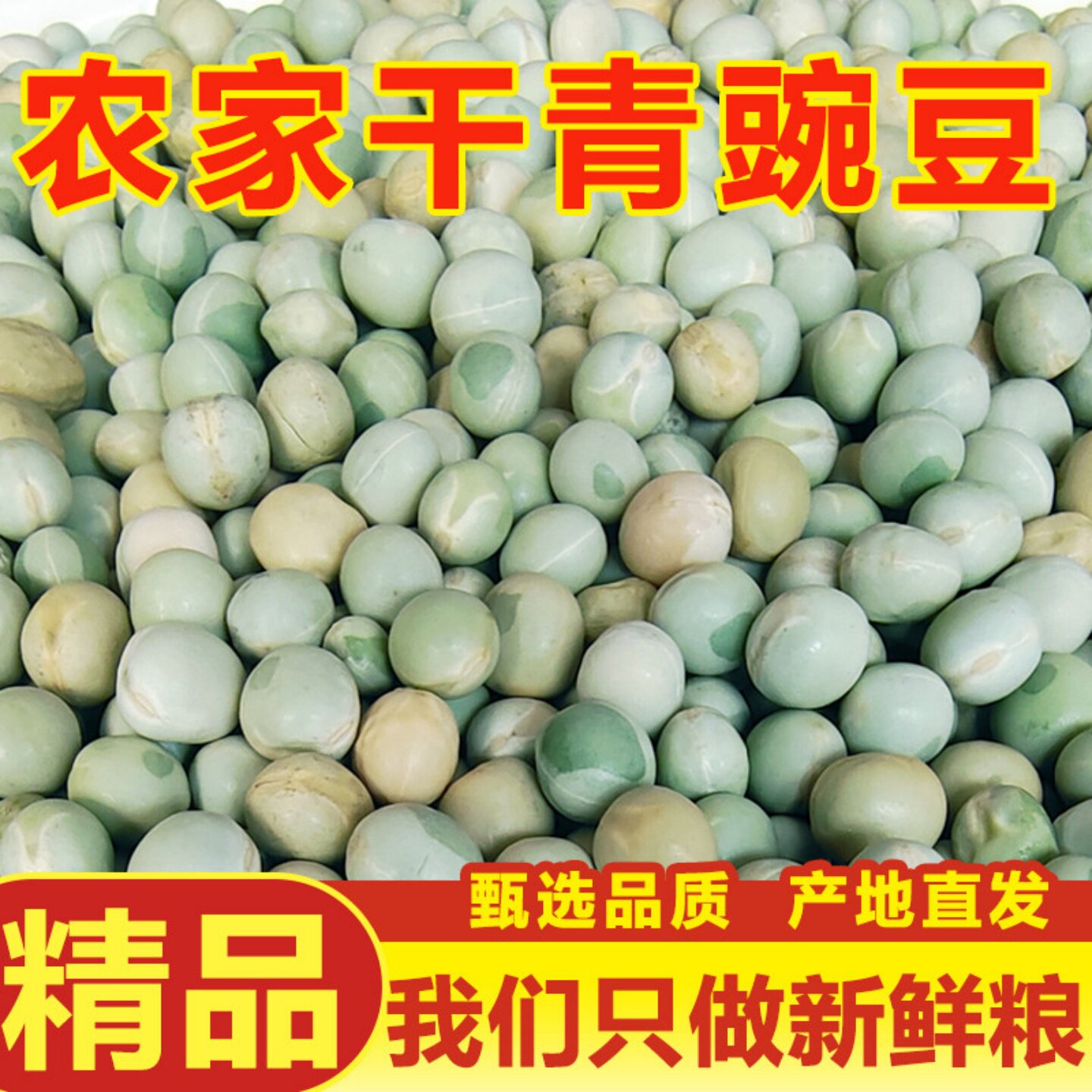 云南生青豌豆干货农家新鲜干豌豆粒可商用家用大青豆绿豆子青豌豆