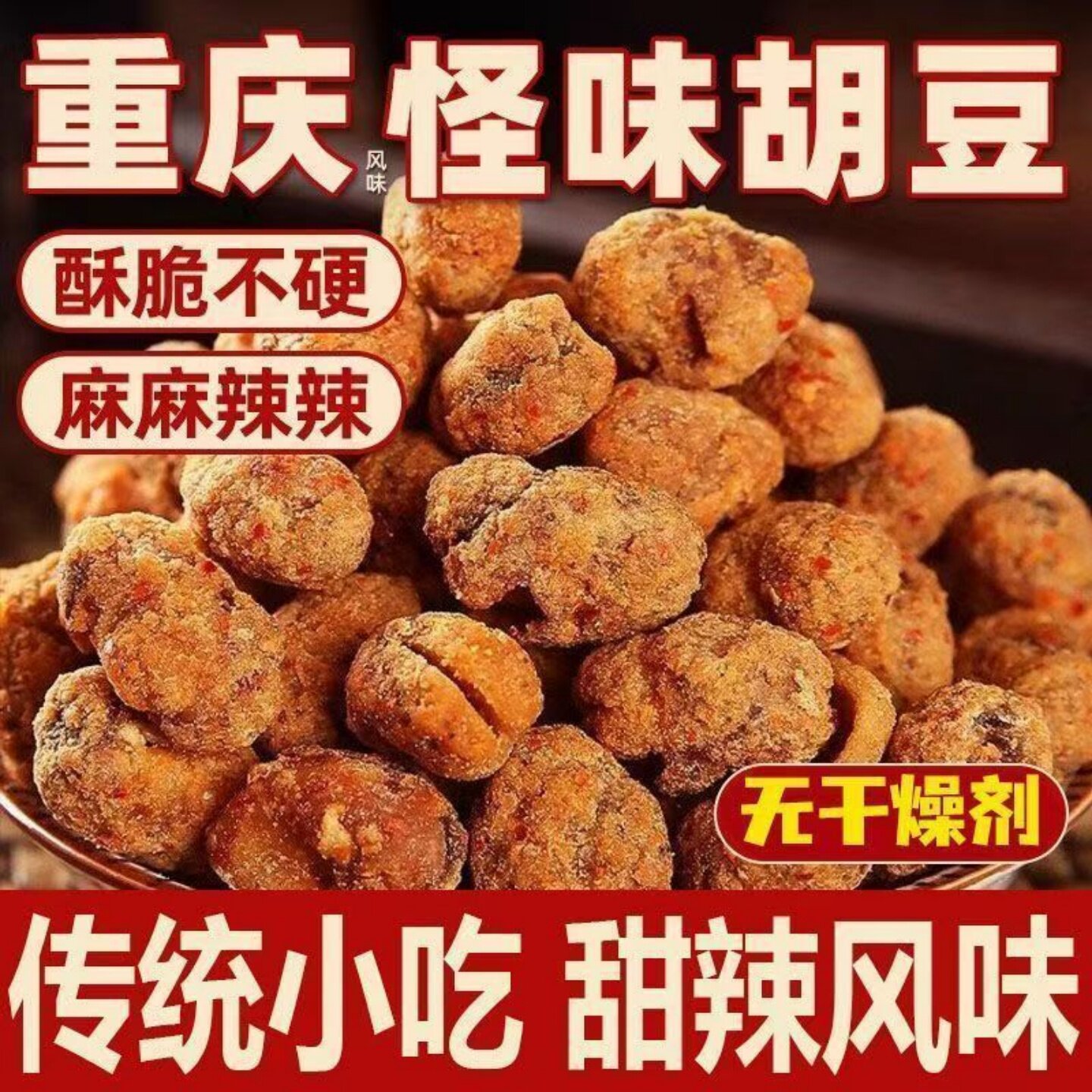 正宗四川重庆怪味胡豆休闲网红小吃麻辣兰花豆脆零食蚕豆袋装商用