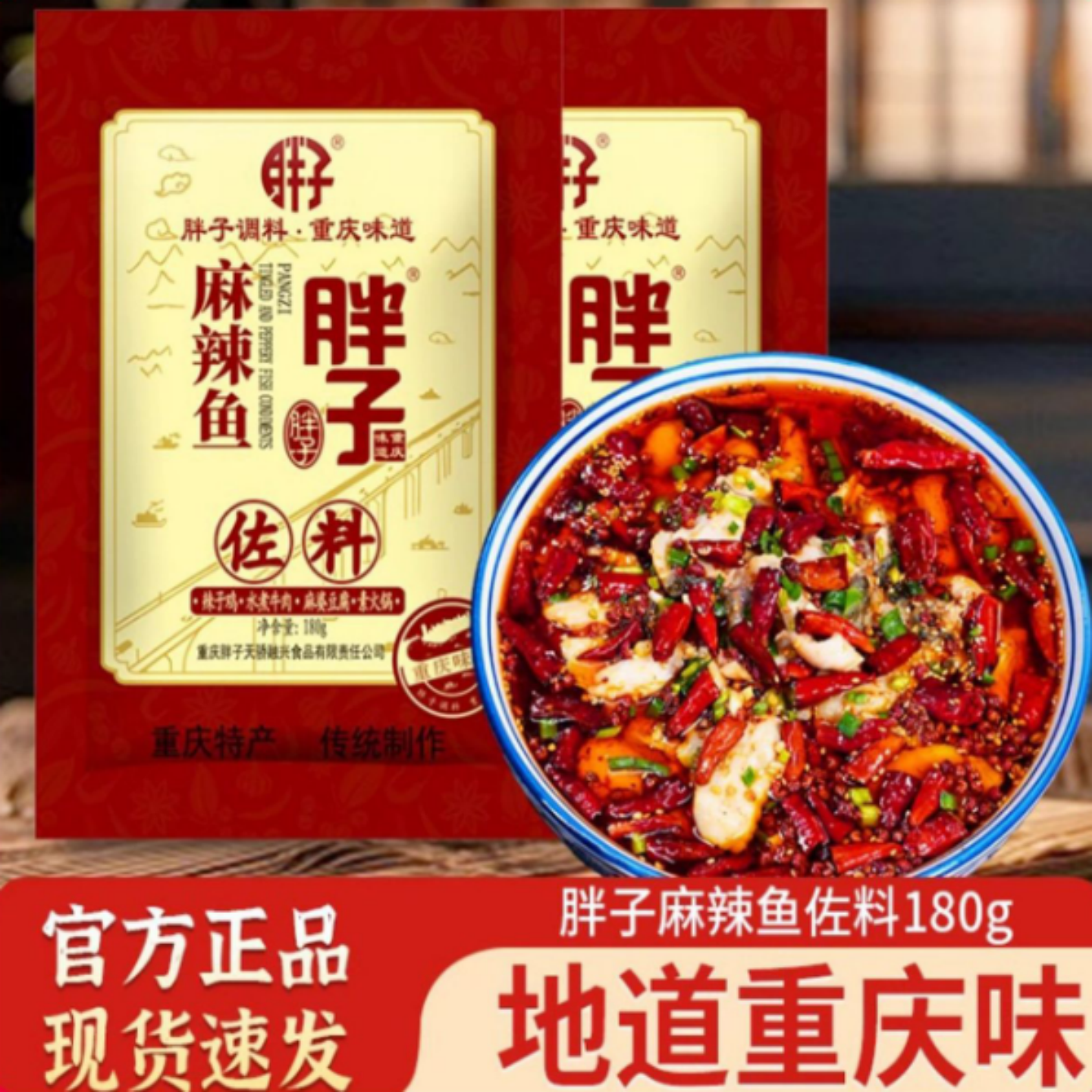 胖子麻辣鱼调料麻辣鲜香重庆味道可做毛血旺辣子鸡等川菜麻辣鲜香
