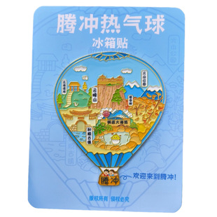 腾冲热气球金属冰箱贴磁贴旅游纪念品伴手礼景点打卡景区磁力贴