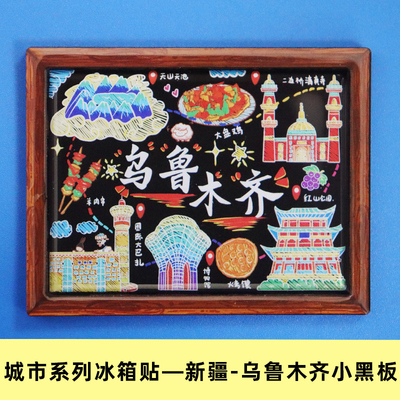 旅游纪念品冰箱贴中国城市乌鲁木齐木质小黑板创意旅行文创礼品