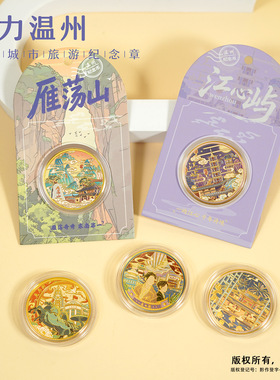 温州景区纪念币旅游文创礼品雁荡山江心屿金属纪念章礼品