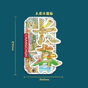 长春净月潭长影世纪城木质文创磁吸立体冰箱贴旅游纪念小礼品