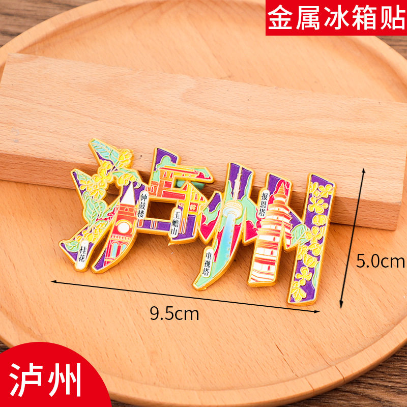 泸州文字冰箱贴磁贴旅游景区中国城市金属个性创意文创礼品