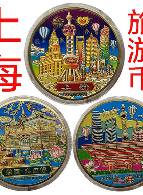 上海城市旅游东方明珠外滩纪念章纪念币景区纪念品工艺品文创礼品
