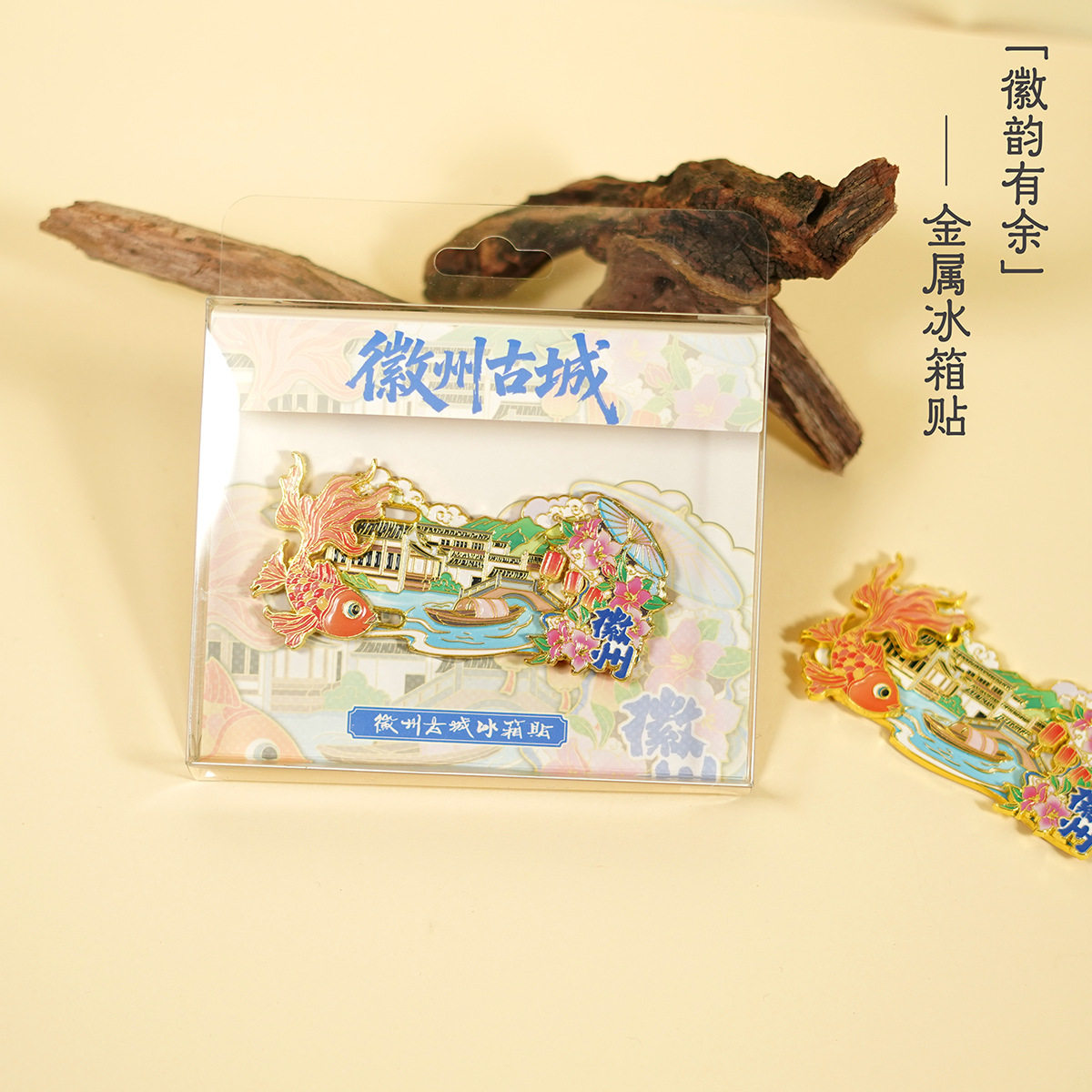 徽州古城金属冰箱贴磁吸文创旅游景点纪念品伴手礼物送人高颜值