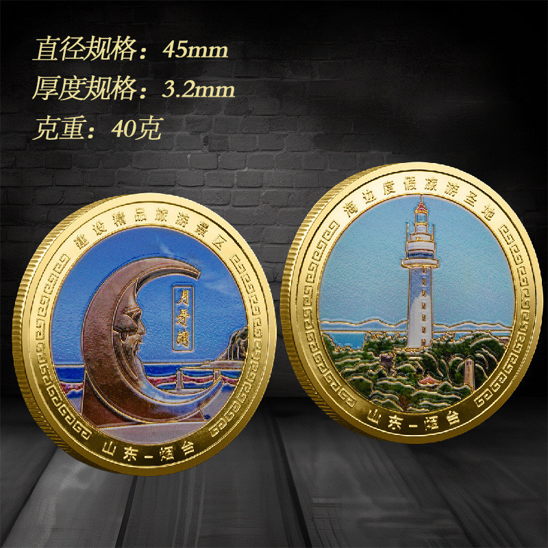山东景点纪念章 烟台两款金属彩印纪念币 旅游景点纪念币