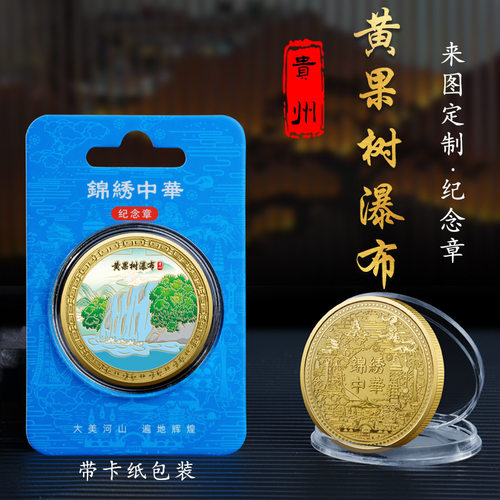 贵州黄果树瀑布纪念币旅游景区文创礼品黄果树瀑布金属纪念章礼品