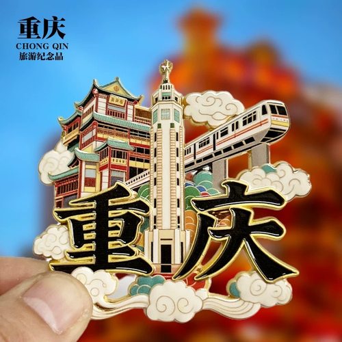 重庆金属文字磁吸冰箱贴景区纪念品地标文创特色冰箱贴礼品