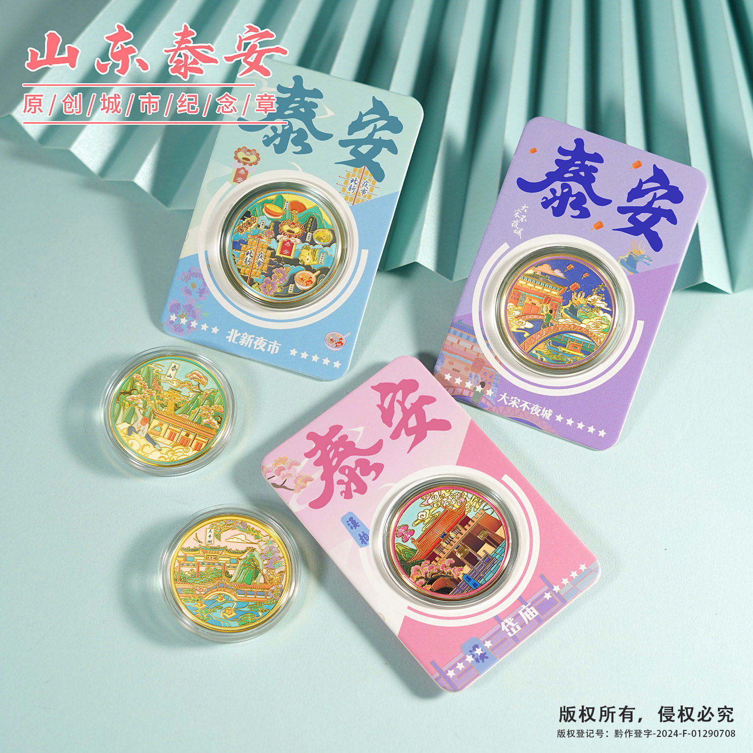 山东泰安纪念币泰山大汶口北新街大宋不夜城景区文创伴手礼纪念章