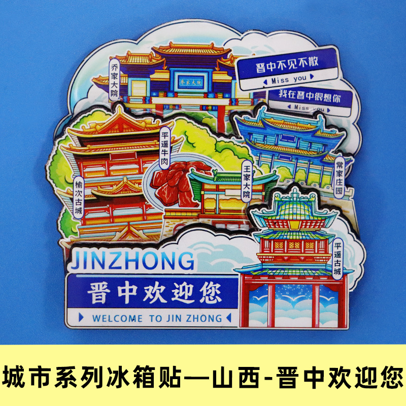 晋中旅游木质冰箱贴磁吸贴旅游纪念品伴手礼品