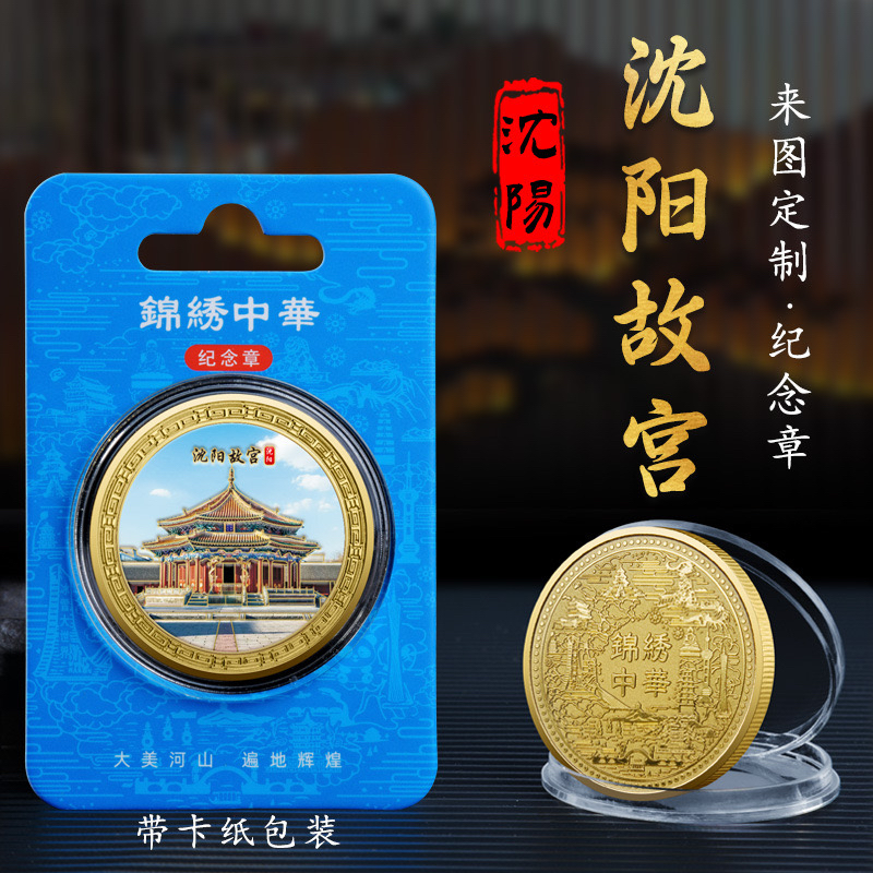 辽宁沈阳故宫金属浮雕彩印纪念章大政殿古建筑纪念币景区文创礼品