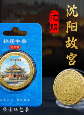 辽宁沈阳故宫金属浮雕彩印纪念章大政殿古建筑纪念币景区文创礼品