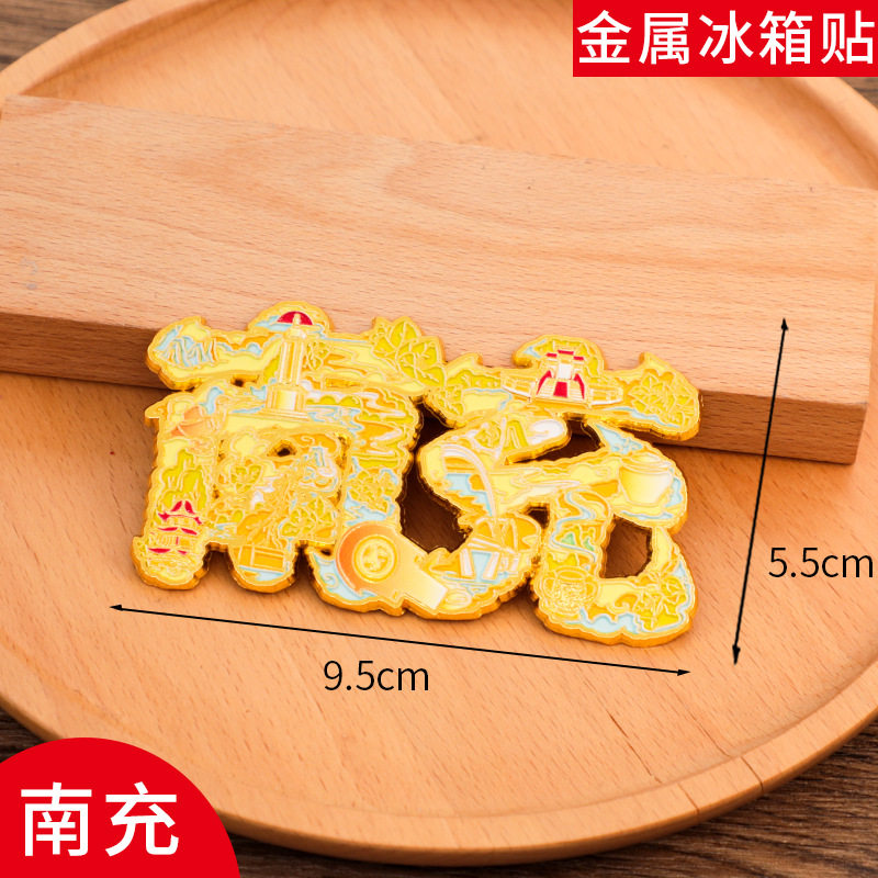 南充文字冰箱贴磁贴旅游景区中国城市金属个性创意文创礼品