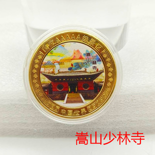 河南特色旅游景点纪念币嵩山少林寺彩色硬币金属工艺品景区旅游币