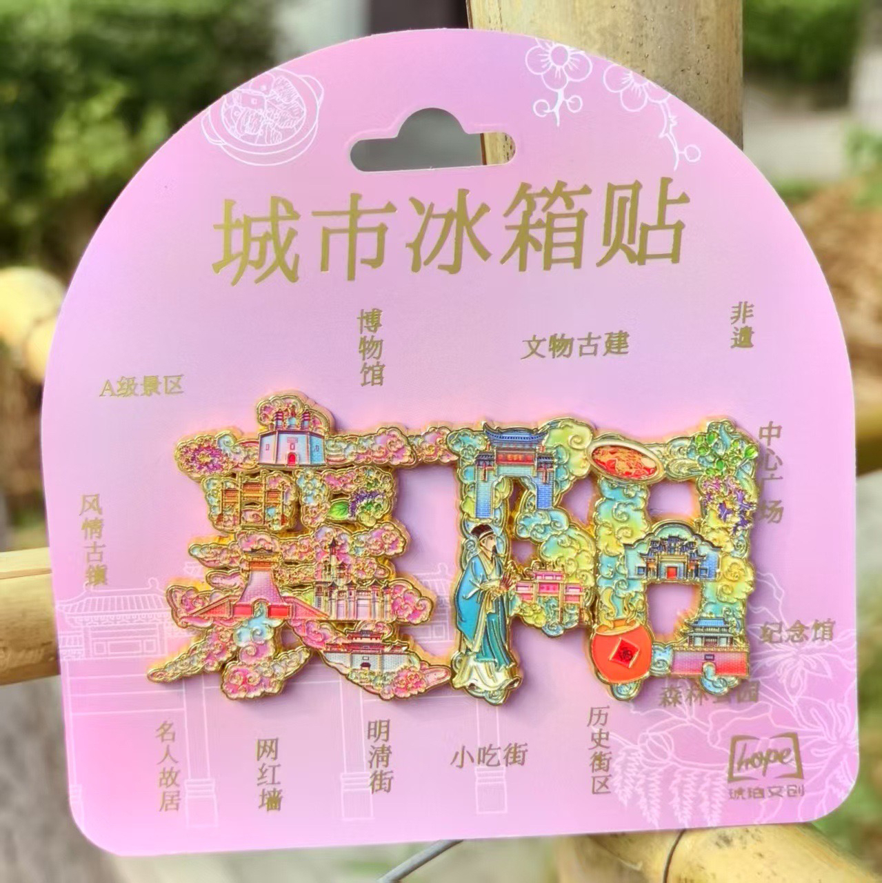 湖北襄阳文创字绘金属冰箱贴特色创意磁性贴纪念伴手礼品
