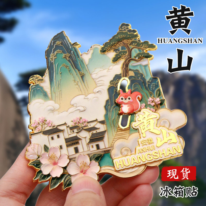 安徽黄山文创冰箱贴中国城市定制金属烤漆国风国潮立体冰箱贴礼品