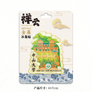 中山大学木质金属文创磁吸创意立体旅游地标建筑城市礼品