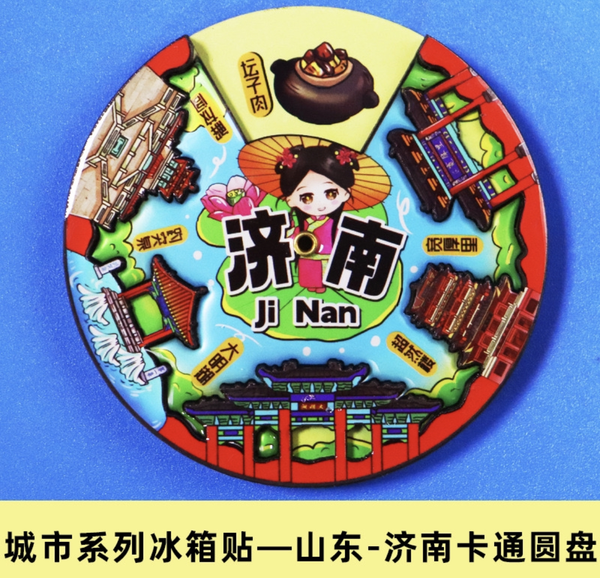 旋转圆盘冰箱贴济南旅游城市木质滴胶文创国潮圆形磁吸贴