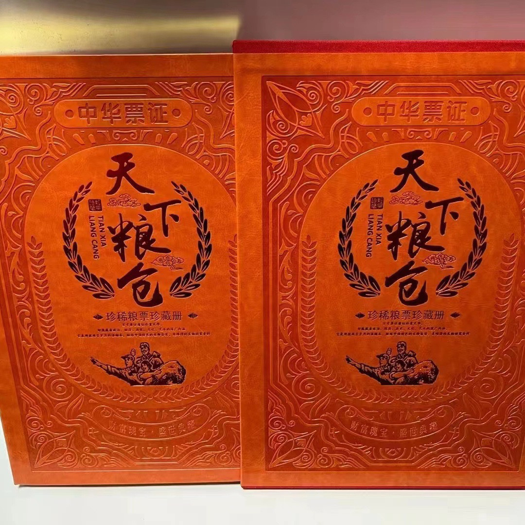 天下粮仓粮票珍藏册260枚时代记忆中华票证布票粮票纪念册收藏册