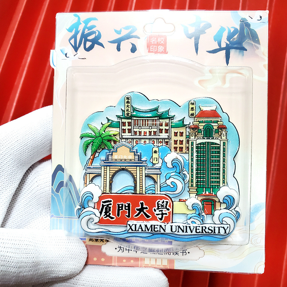 厦门大学中南大学冰箱贴创意卡通国潮景点纪念品礼品
