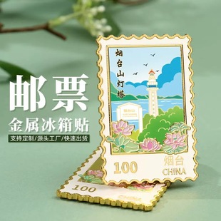 烟台山灯塔金属邮票冰箱贴浮雕彩绘工艺旅游城市文创小礼品